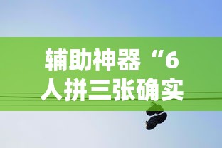 热点推荐“湖北众娱能安装挂吗	”2026用挂