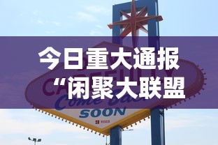 今日重大通报“闲聚大联盟可以开挂吗有挂的”真的有挂
