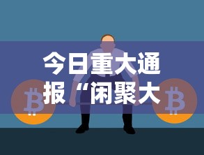 今日重大通报“闲聚大联盟可以开挂吗有挂的”真的有挂