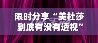 限时分享“美杜莎 到底有没有透视”详细开挂方法