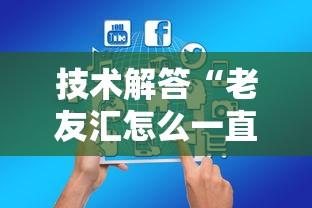 技术解答“老友汇怎么一直输”的确有挂