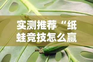实测推荐“纸蛙竞技怎么赢”开挂教学