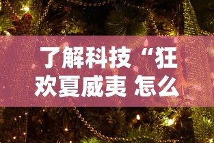 了解科技“狂欢夏威夷 怎么辅助真可以装挂 了解科技“狂欢夏威夷 怎么辅助真可以装挂