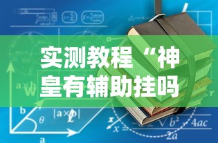 今日重大消息“优乐金花有没有挂的确有挂”确实可以开挂