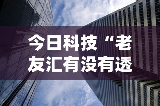 今日科技“老友汇有没有透视挂”的确有挂