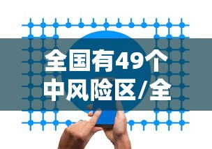 全国有49个中风险区/全国中风分布图 全国有49个中风险区/全国中风分布图