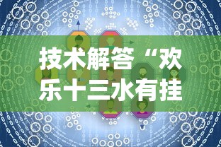 技术解答“欢乐十三水有挂没(原来确实是有挂)