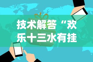 技术解答“欢乐十三水有挂没(原来确实是有挂)