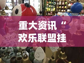 重大资讯“欢乐联盟挂真的假的”(其实有挂)