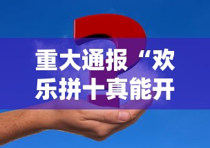 今日重大通报“微乐湖北麻将有没有透视挂”太坑了原来有挂