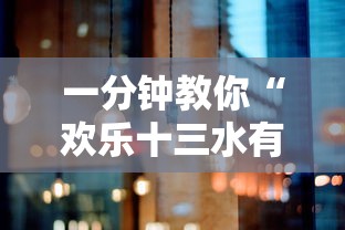 一分钟教你“欢乐十三水有没有人开挂”开挂详细教程