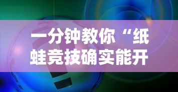 一分钟教你“纸蛙竞技确实能开挂事实上确实有挂