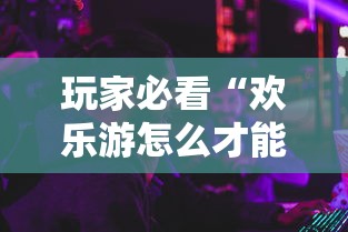 重磅分享“约战麻将究竟能不能开挂	”可以辅助