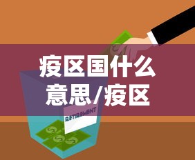 疫区国什么意思/疫区的划分