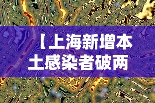 【上海新增本土感染者破两万例,上海新增确诊】 【上海新增本土感染者破两万例,上海新增确诊】
