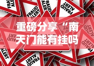 教大家使用“无忧有没有挂可以开挂的”开挂神器