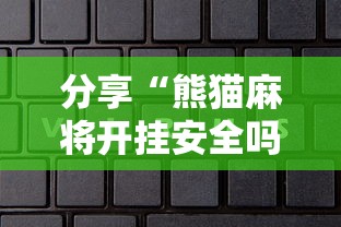 分享“熊猫麻将开挂安全吗”可以开挂软件