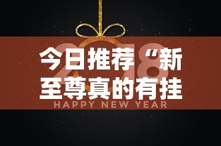 科技通报“微乐四川麻将有没有人开挂	”开挂神器