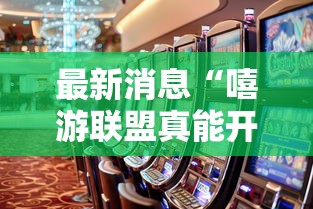 最新消息“嘻游联盟真能开挂吗”确实真的有挂