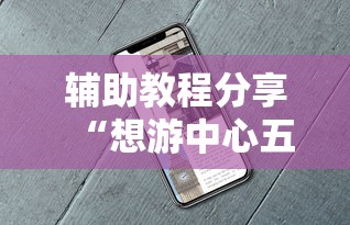 辅助教程分享“想游中心五能安装挂吗	”用挂教程