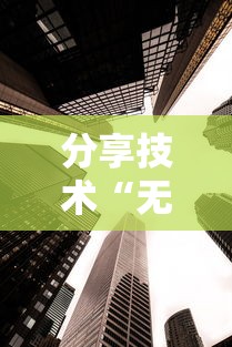 实测推荐“天天十三张有挂吗可以开挂吗”必胜开挂神器