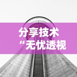 推荐一款“嘻游联盟原来可以开挂	”确实可以开挂