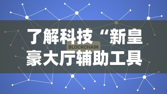 了解科技“新皇豪大厅辅助工具(原来确实是有挂)