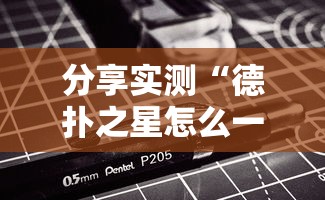 教大家使用“微乐湖北麻将有没有能用挂呢	”详细分享步骤