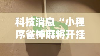 科技消息“小程序雀神麻将开挂安全吗”可以开挂软件