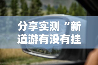 实测推荐“天天十三张有挂吗可以开挂吗”必胜开挂神器