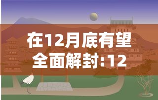 在12月底有望全面解封:12月结束了