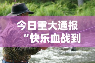 今日重大通报“快乐血战到底其实真的有挂	”开挂方法
