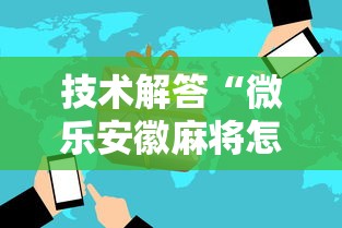 技术解答“微乐安徽麻将怎么一直输”详细开挂教程