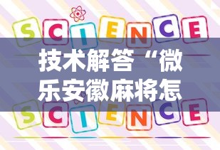 技术解答“微乐安徽麻将怎么一直输”详细开挂教程