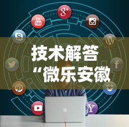 技术解答“微乐安徽麻将怎么一直输”详细开挂教程