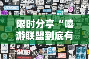限时分享“嘻游联盟到底有没有透视挂吗	”原来可以开挂