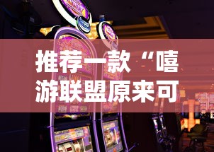 推荐一款“嘻游联盟原来可以开挂”确实可以开挂