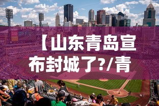 【山东青岛宣布封城了?/青岛什么地方封】 【山东青岛宣布封城了?/青岛什么地方封】
