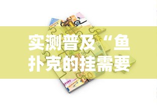 每日科技“棋悦跑胡子到底怎么用辅助”开挂步骤方法