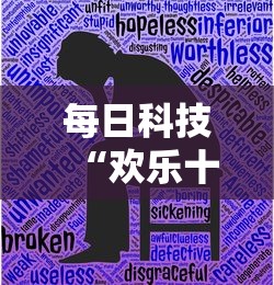 每日科技“欢乐十三水有没有辅助”详细开挂教程