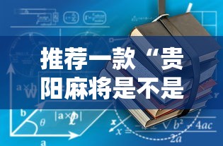 限时分享“多乐麻将确实能开挂事实上确实有挂 限时分享“多乐麻将确实能开挂事实上确实有挂