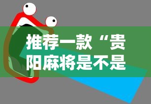限时分享“微乐山东到底可以开挂吗”真可以装挂