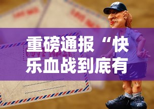 重磅通报“快乐血战到底有没有人开挂”可以开挂