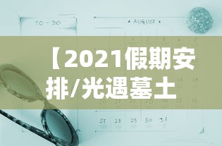 重大发现“冰球突破到底怎么开挂	”原来是真的有
