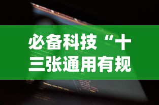 必备科技“十三张通用有规律吗(原来确实是有挂)