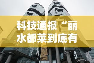 科技通报“丽水都莱到底有挂吗”确实是有挂