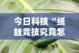 今日科技“纸蛙竞技究竟怎么开挂”详细开挂教程