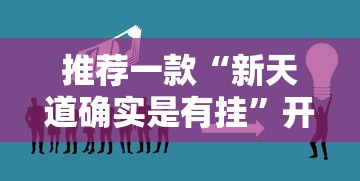 推荐一款“新天道确实是有挂”开挂教学