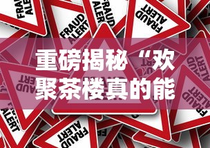 重磅揭秘“欢聚茶楼真的能用挂吗	”事实上确实有挂