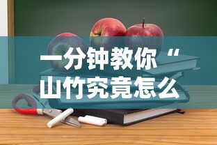 一分钟教你“山竹究竟怎么开挂	”详细开挂教程